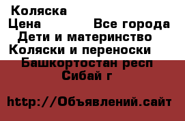 Коляска navigation Galeon  › Цена ­ 3 000 - Все города Дети и материнство » Коляски и переноски   . Башкортостан респ.,Сибай г.